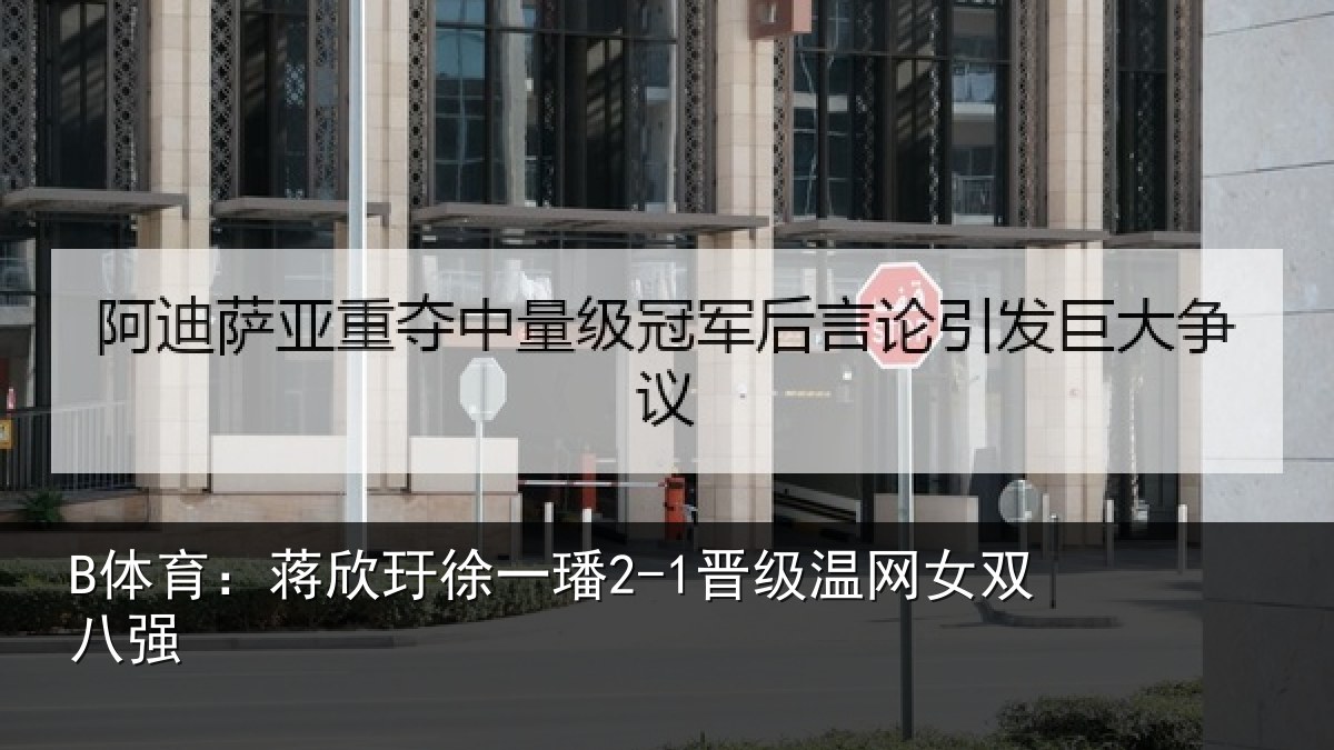 B体育:蒋欣相关情况女双八强