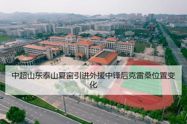 中超山东泰山夏窗引进外援中锋后克雷桑位置变化
