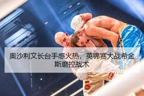 ao-sha-li-wen-zhang-tai-shou-gan-huo-re-ying-jin-sai-da-zhan-xi-jin-si-mo-kong-zhan-shu-3-312.jpg