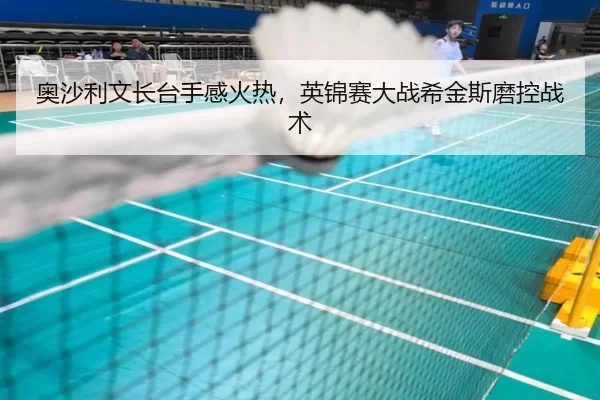 奥沙利文长台手感火热，英锦赛大战希金斯磨控战术