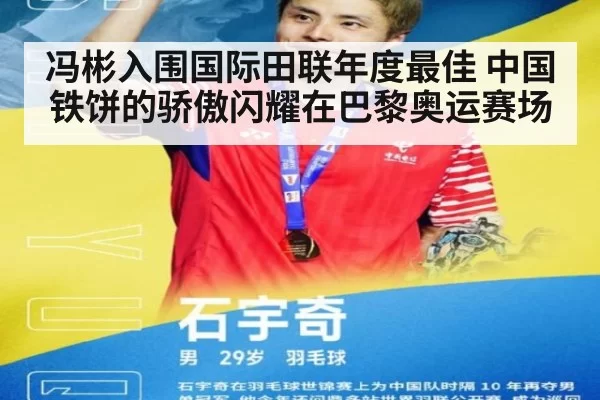 冯彬入围国际田联年度最佳 中国铁饼的骄傲闪耀在巴黎奥运赛场