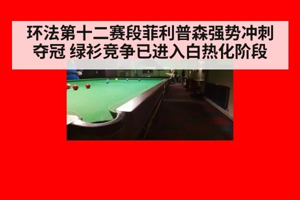 环法第十二赛段菲利普森强势冲刺夺冠 绿衫竞争已进入白热化阶段