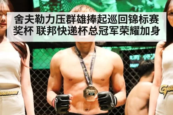 舍夫勒力压群雄捧起巡回锦标赛奖杯 联邦快递杯总冠军荣耀加身