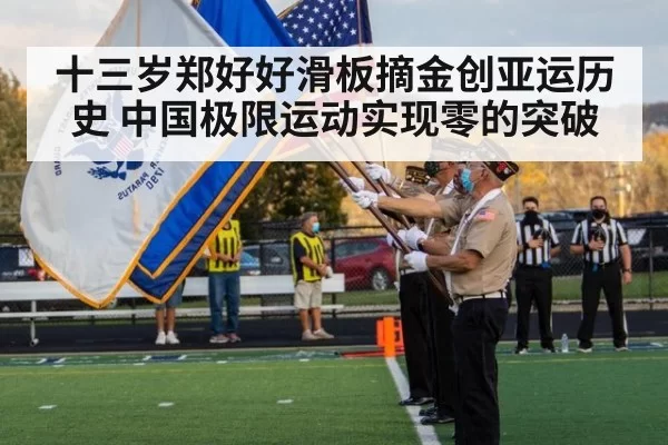 十三岁郑好好滑板摘金创亚运历史 中国极限运动实现零的突破